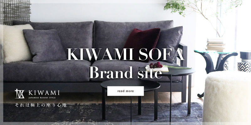 極ソファ ブランドサイト