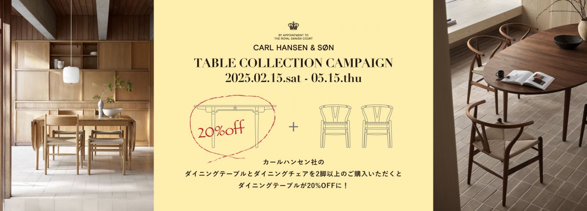 カールハンセン・ダイニングテーブルキャンペーン