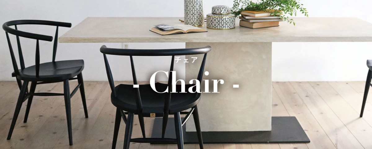 無垢チェア