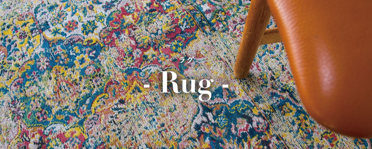 ベルギー製デザインラグ